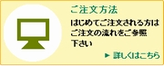 ご注文方法